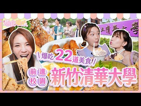 爆食姐妹狂掃22道清大周邊美食！最強套餐連交大學生都跨校來吃｜【大胃王邵阿咩】eating show｜大食い｜먹방｜mukbang｜eating｜吃播