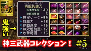 【真・三國無双2】♯5～神三武器コレクションお見せします！武器厳選神武器シリーズ。～【実況】