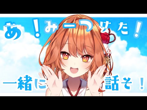 【 初見さん歓迎 】あ！見つけた！一緒におはなししよッ！【 火乃鳥めら / Vtuber 】