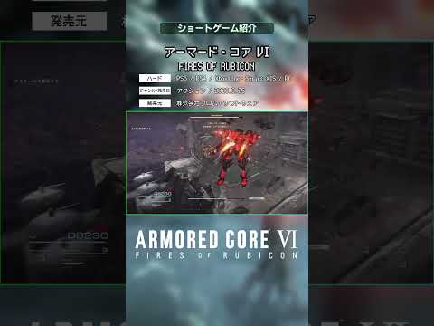 【ショートゲーム紹介】アーマードコア6【PS4/PS5/Xbox/Steam】#shorts