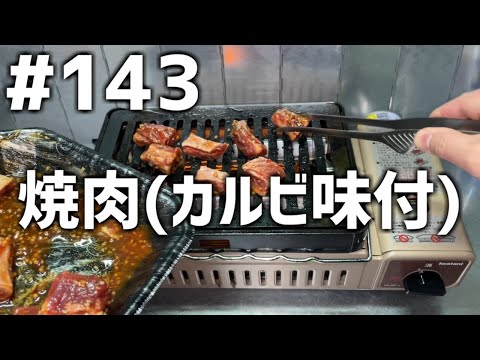 【作って食べる】＃１４３「焼肉(カルビ味付)」