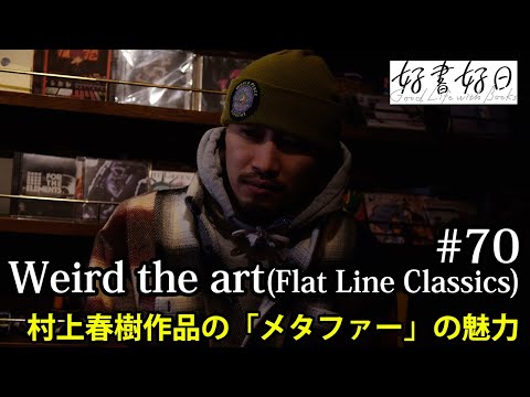 【ゲスト・音楽なし】Weird the art (Flat Line Classics)　村上春樹の言語表現には「メタファー」が全部詰まっている（本好きの昼休み#70）