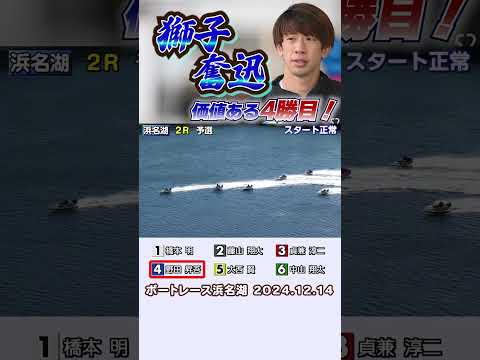 【眠れる獅子が目を覚ます！】浜名湖２Ｒ 野田昇吾選手が果敢に攻めて自身４勝目をマーク！今後に期待！ #shorts #ボートレース #野田昇吾