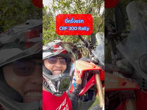 รีวิว New CRF 300 Rally #NewCRF300Rally #NewCRF300L #วิบาก #enduro #เกรียนใหม่