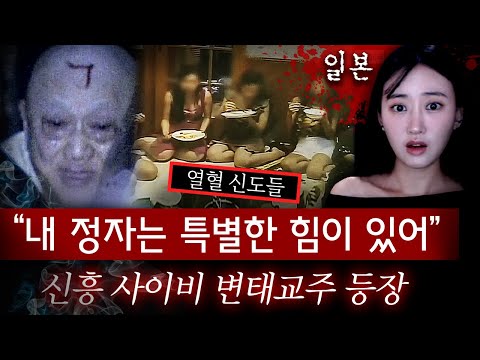 이 노인네를 숭배하는 여성들이 왜그리 많았을까? '정자'의 힘으로 점쟁이에서 사이비 교주가 된 히로히토 | 토요미스테리