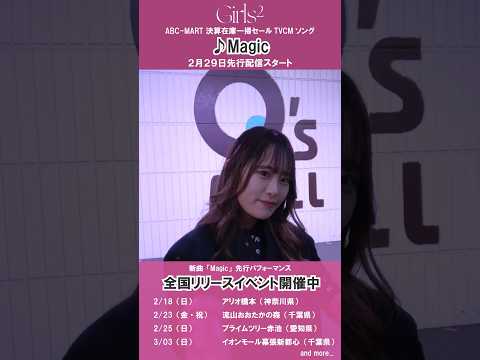 #Girls2 #Magic 2/29先行配信スタート#みんなでガールズガールズ　リリースイベント開催中