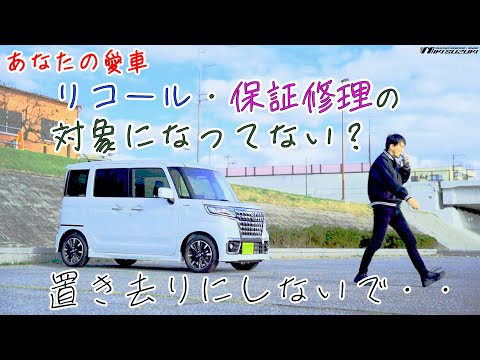 【三木スズキ】あなたの愛車、リコール・保証修理の対象になってませんか？すぐに検索できるサイトで調べてみてください！