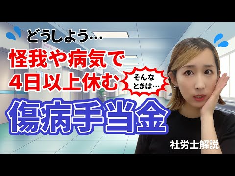 【傷病手当金】怪我や病気で会社を4日以上休む！そんな時は・・・