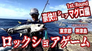 ショアガン×ロックショアゲーム　ショアマグロ編