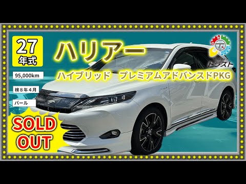 フルオプションだから迷わない！平成27年　ハリアー　ハイブリッド  プレミアムアドバンスドPKG 95000キロ【SOLDOUT】