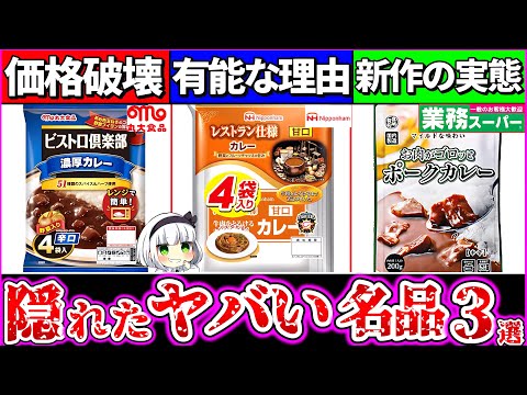 【ゆっくり解説】爆買い確定！隠密かに話題の『コスパ破壊レトルトカレー3選』レビュー！業務スーパー新作ヤバ過ぎた！