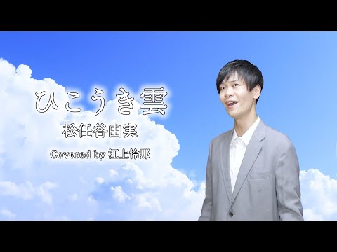 芸大卒がお盆に歌う【ひこうき雲／松任谷由実】（Covered by Reina Egami）