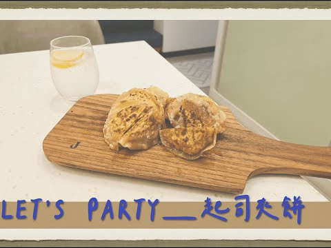 派對小點心『Let’s Party』：起司夾餅