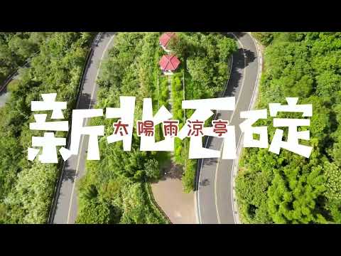 新北市丨石碇區丨太陽雨涼亭丨空拍丨Mavic Air 2