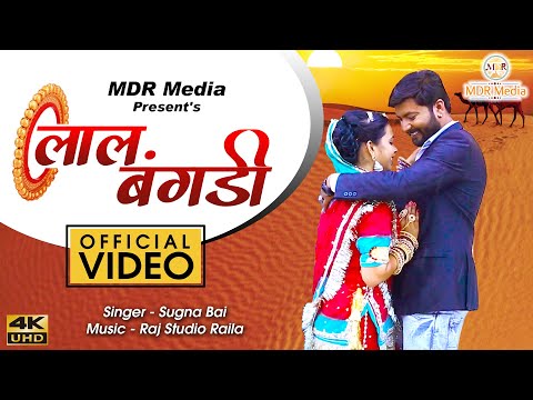 लाल बंगड़ी - Sugna Bai | New Marwadi DJ Song 2020 | Lal Bangdi | Rajasthani Song 2020 | MDR Music