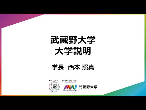 【武蔵野大学】2025年度入学者用 大学説明