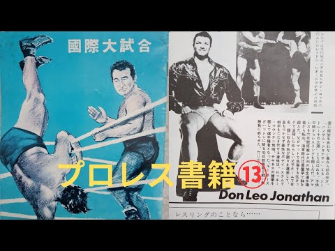 力道山時代のパンフレット　ジョナサン　復刻版