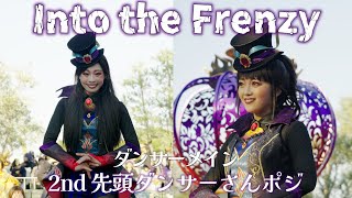 Into the Frenzy 2nd 先頭ダンサーさんポジ ダンサーメイン 2024.11.03 ザ・ヴィランズ・ハロウィーン ディズニー・ハロウィーン Tokyo Disneyland