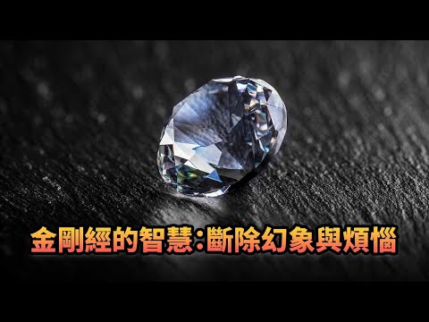 金剛經的智慧：斷除幻象與煩惱|378《平台一文》| #佛陀 #佛經 #佛教 #金剛經 #刀郎 #如是我聞 #幻象 #煩惱