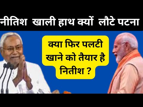 न मोदी से मिले न नड्डा से, क्यों खालीपटना लौटे नितीश कुमार ? #modi #nitishkumar #bjp #jdu #bihar