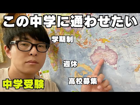 【中学受験】各中学校にはどのような特色があるのでしょうか。学期制、週５日制か週６日制、留学制度、中学の募集人数、高校募集など、気になった学校をみていきます。【５学期制！？】