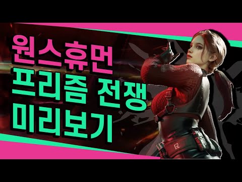 원스휴먼 프리즘 전쟁 미리보기! 신규 PVP 시나리오 등장!