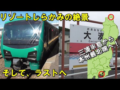 電車と気動車を交互に乗り継ぎながら三浦半島の久里浜駅から本州最北端の大湊駅を目指せ！　　～後編～