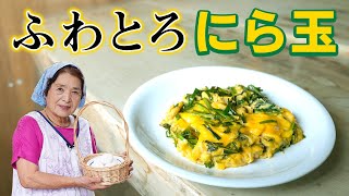 【簡単】ふわとろ！基本のにら玉の作り方｜料理研究40年卵レシピ