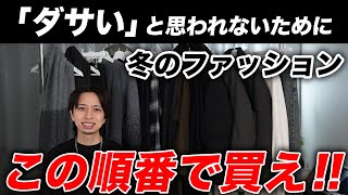 【絶対に失敗しない】冬のファッションは「この順番」で買えば100%オシャレになれます。