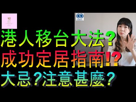 【移民台灣】港人移台大法｜成功定居指南｜切忌甚麼｜注意甚麼｜投資移民｜家庭式水果蛋糕🍌🥭🍰｜健康美味｜香港人在台灣｜EP194