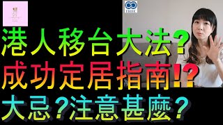 【移民台灣】港人移台大法｜成功定居指南｜切忌甚麼｜注意甚麼｜投資移民｜家庭式水果蛋糕🍌🥭🍰｜健康美味｜香港人在台灣｜EP194