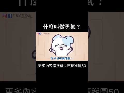 【什麼叫做勇氣？】 #迷因 #梗圖 #笑話 #聊天