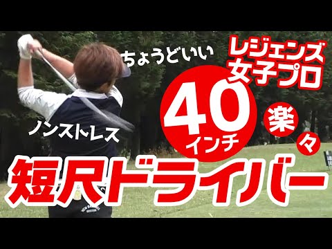 レジェンズ女子プロの私が愛用する40インチ超短尺ドライバー‼️