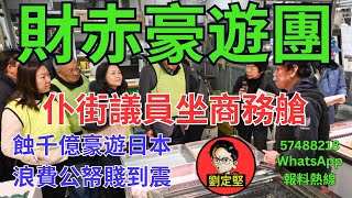 仆街議員財赤豪遊團。廢官系列19