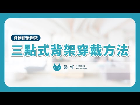 【 脊椎術後衛教 】三點式背架穿戴方法