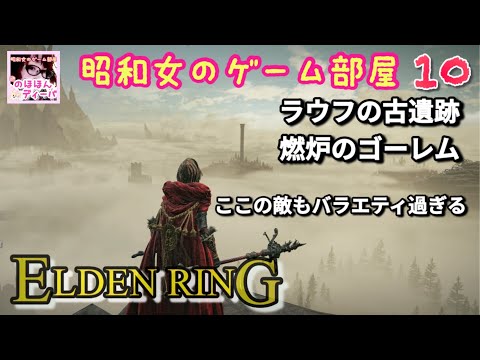 #10 【ELDEN RING SHYADOW OF THE ERDTREE 】【エルデンリング】ラウフの古遺跡へ。燃炉のゴーレム【昭和女のゲーム部屋】