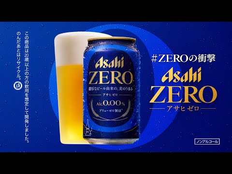 アサヒゼロ CM ZEROの衝撃　「ノンアルは物足りない」篇　30秒