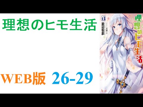 【朗読】月平均残業時間150時間オーバーの半ブラック企業に勤める山井善治郎は、気がつくと異世界に召喚されていた。WEB版 26-29