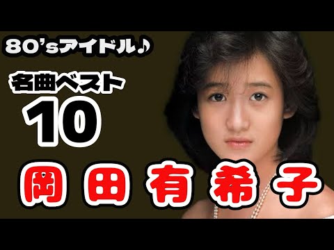 岡田有希子❤️名曲ベストテン🎵