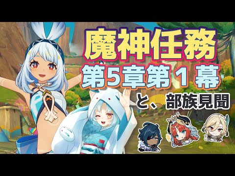 【原神/Genshin】魔神任務第5章第1幕続きから！部族見聞もやってみる【VTuber/白兎りと】