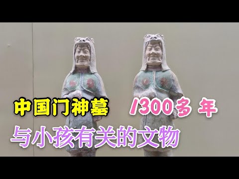 中国门神墓的文物，距今1300多年，却与现在的中国小孩有关系【背包走遍中国】