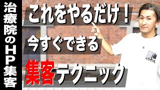 【治療院 集客】集客テクニック！すぐに効果が出る治療院集客テクニック3選！