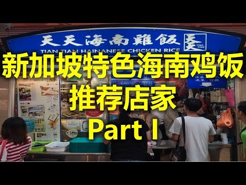 新加坡特色海南鸡饭 推荐店家 Part I - 天天海南鸡饭 Tian Tian Hainanese Chicken Rice (www.jb2sg.com)