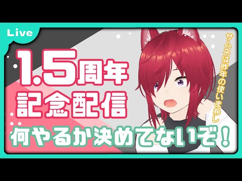 【生誕1.5周年記念配信】あと三日でやることを決める記念配信【Vtuber 朱音リオン】