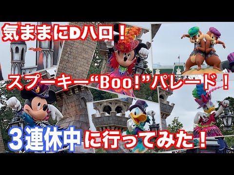 【ディズニー】３連休中！気ままにディズニー・ハロウィン2019！スプーキーBoo!パレード！【ディズニーランド】