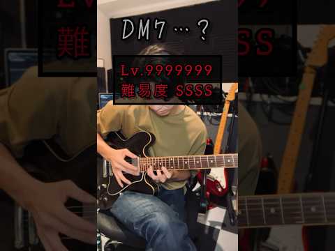 【激ムズ】DM7 #GuthrieGovan #Gibson #guitar #ES335 #コード　#弾き方