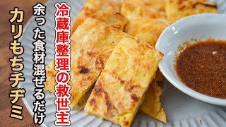 わざと中途半端に食材を残したくなる程美味しい。サクサクもちもち「チヂミ」の作り方。「タレが旨い」は勝ち戦です。