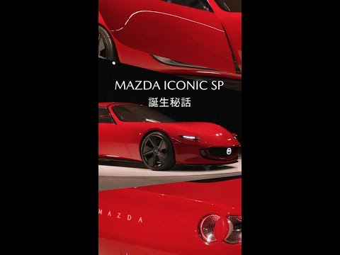 MAZDA ICONIC SPを生んだマツダデザインの挑戦 ―その情熱が、まだ見ぬ未来を切り拓く―