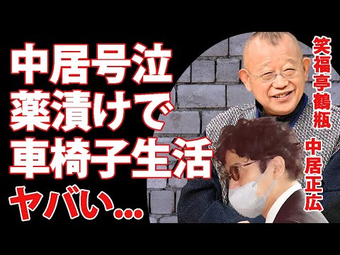 笑福亭鶴瓶の再起不能の車椅子生活...薬漬けで変わり果てた姿を見た中居正広が涙の告白...『ザ！世界仰天ニュース』でも活躍する大御所タレントの妻の正体に驚きを隠せない...