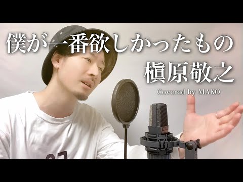 【キー下げ(-2)】槇原敬之「僕が一番欲しかったもの」Covered by MAKO